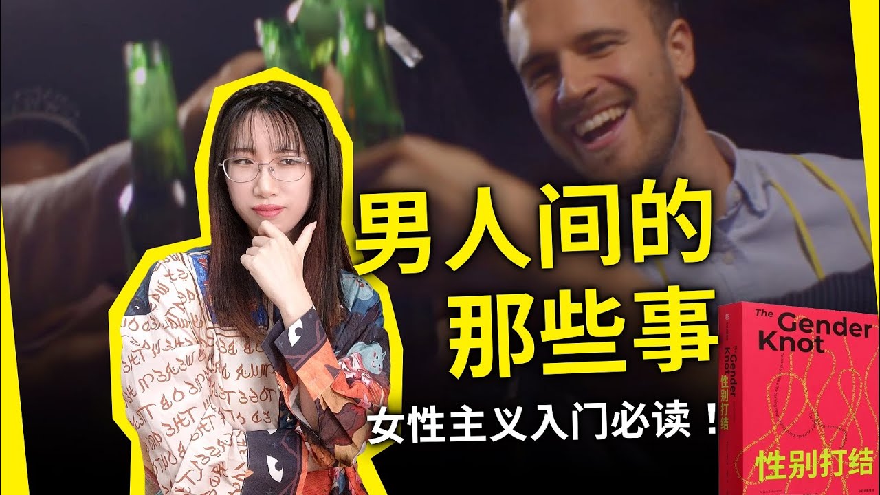 为啥“丁丁小”“硬不过三秒”对男人侮辱性那么大？《性别打结》[美] 艾伦·约翰逊（The gender knot, by Allan G. Johnson）