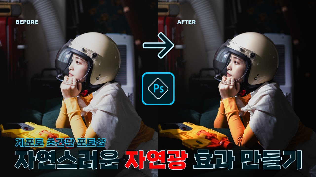 [계포토 포토샵 꿀팁] 블랜딩 모드로 손쉽게 자연광 만들어 보자!