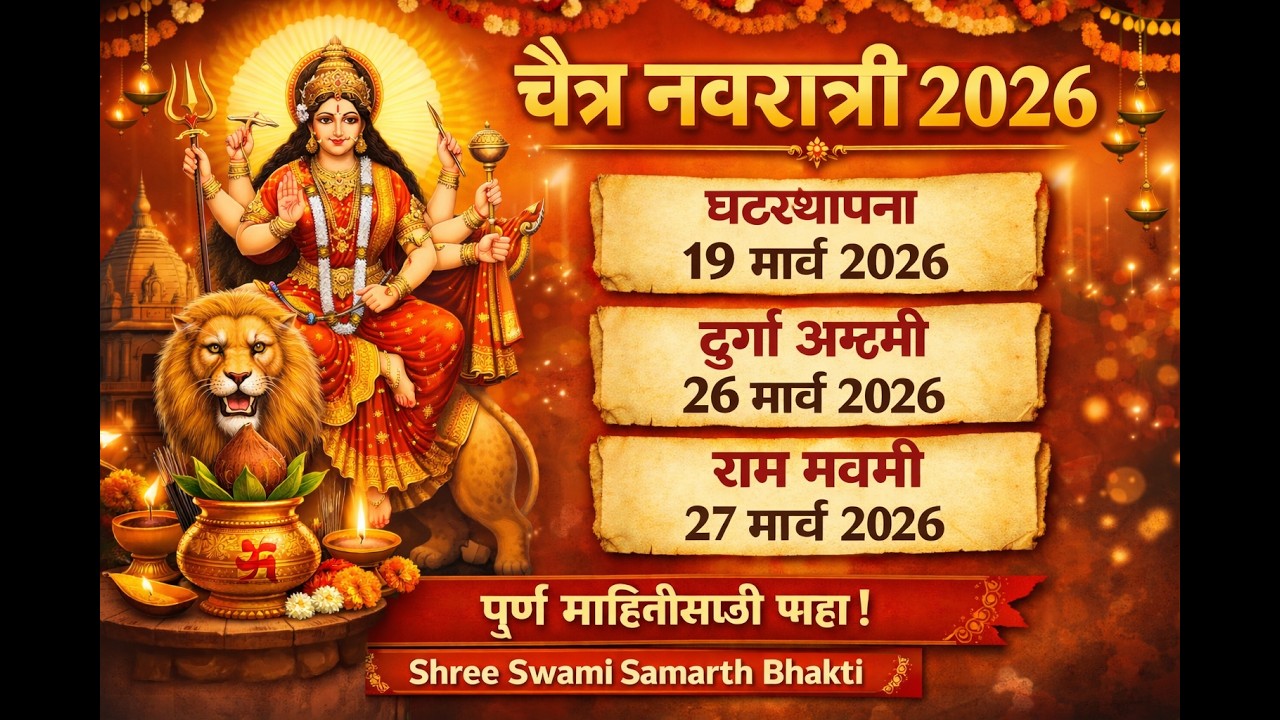 चैत्र नवरात्री 2026 कधी सुरू होते? | घटस्थापना, दुर्गा अष्टमी Chaitra Navratri 2026