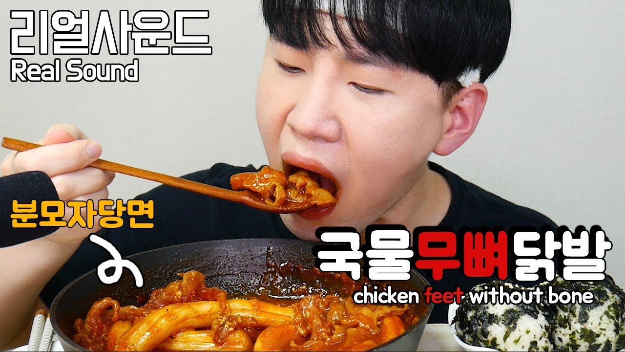 국물무뼈닭발에 분모자당면을 넣고 참치마요주먹밥을 그냥.. chicken feet without bone  리얼사운드 먹방(Real Sound eating MukBang)