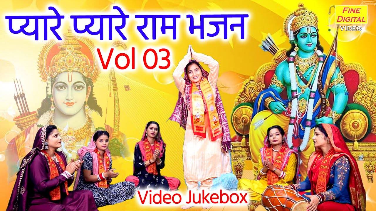 प्यारे प्यारे राम भजन Vol 3 | Sita Ram Ke Sadabahar Bhajan | Non Stop Ram Bhajan [VIDEO JUKEBOX]