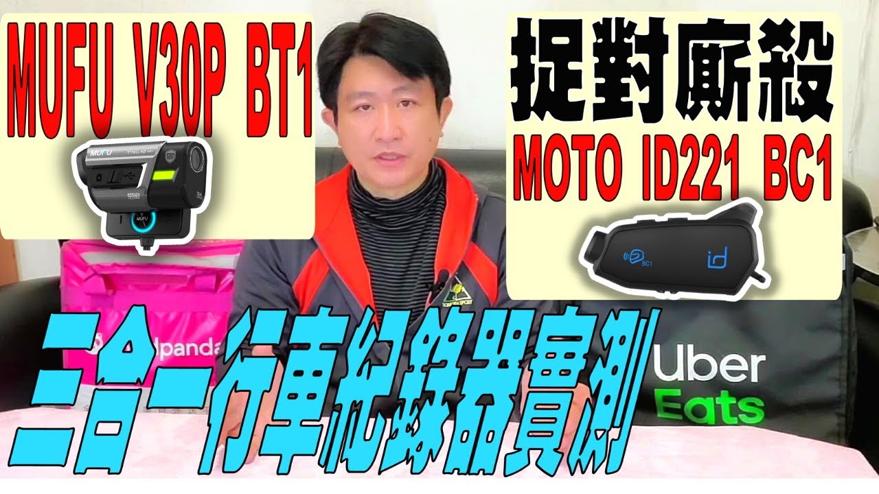 實測三合一機車行車紀錄器【騎士部品 / 外送員裝備 EP08】安全帽行車紀錄器｜外送員行車紀錄器｜MUFU V30P BT1｜同測 ID221 BC1 距離｜MUFU 好神機 V30P 機車行車記錄器