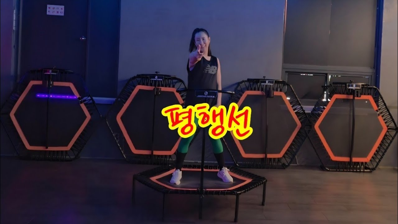 점핑피플- 문희옥 '평행선' 안무.                                    #점핑피플 #점핑안무 #운동 #다이어트#홈트 #점핑운동 #홈트 #문희옥 #평행선