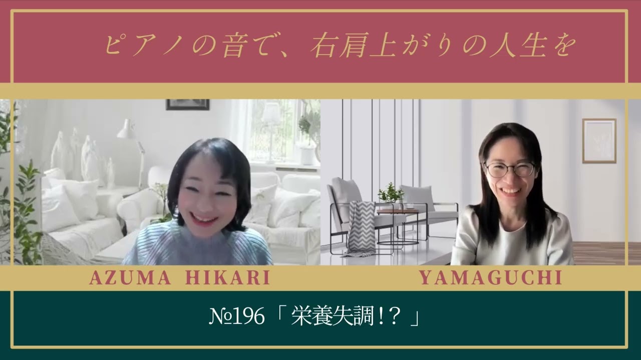 ＃１９６【衝撃】まさかの栄養失調！？東ひかりが語る「健康ダイエットの落とし穴」と「タンパク質の重要性」