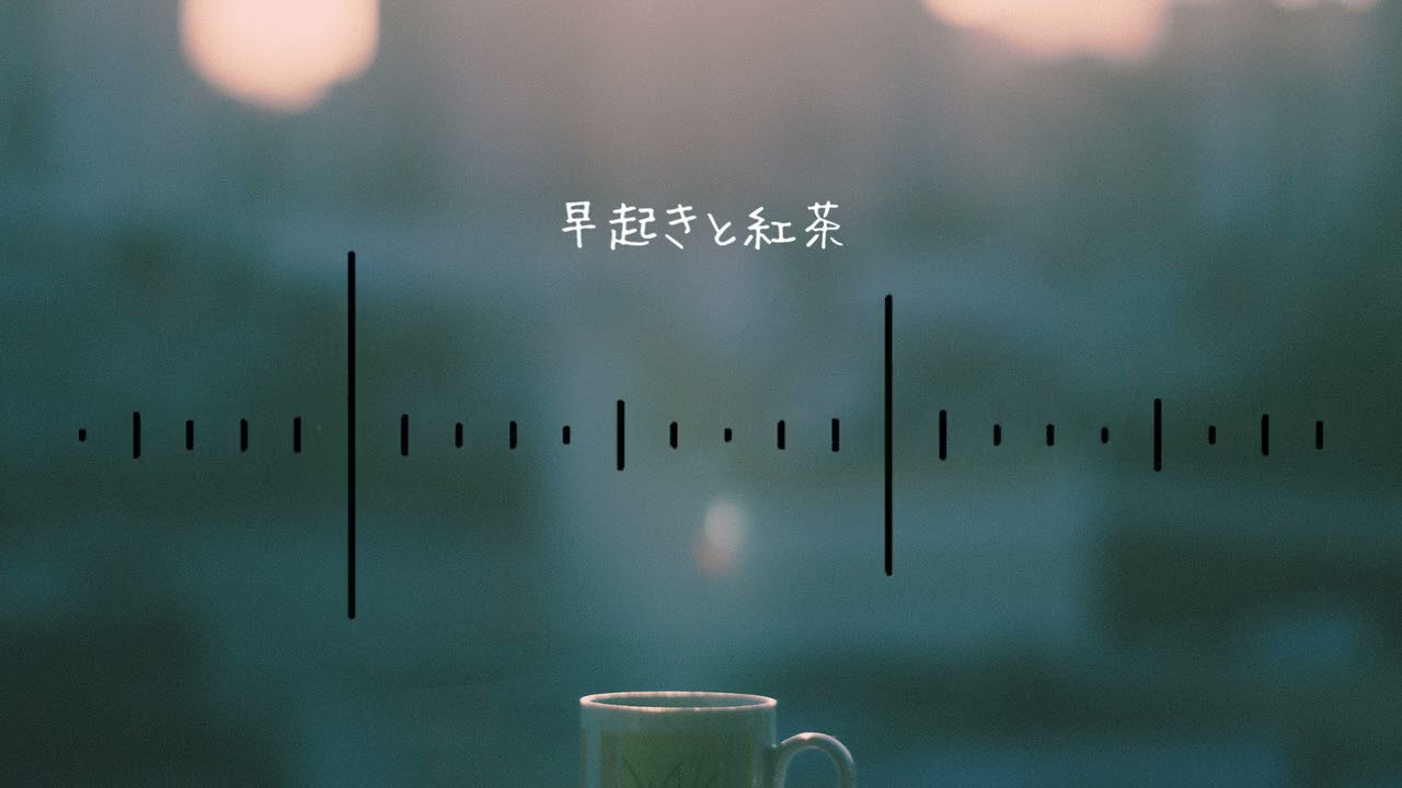 早起きと紅茶 - Michi [MV]