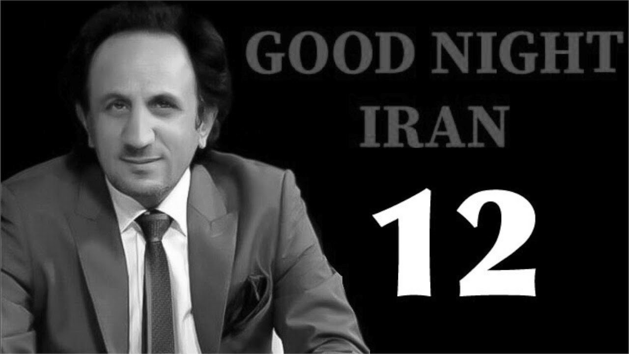 شب بخیر ایران قسمت ۱۲ :  شیعیان واقعی چه کسانی هستند !؟