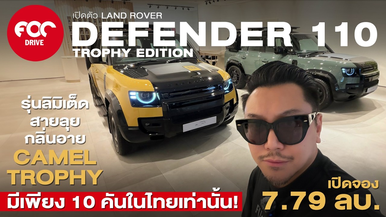 รีวิว Land Rover Defender 110 Trophy Edition สายลุย กลิ่นอาย Camel Trophy มี 10 คันในไทย!