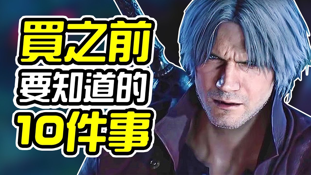《惡魔獵人5》買之前 10件你需要知道的事情【皮卡10件事】