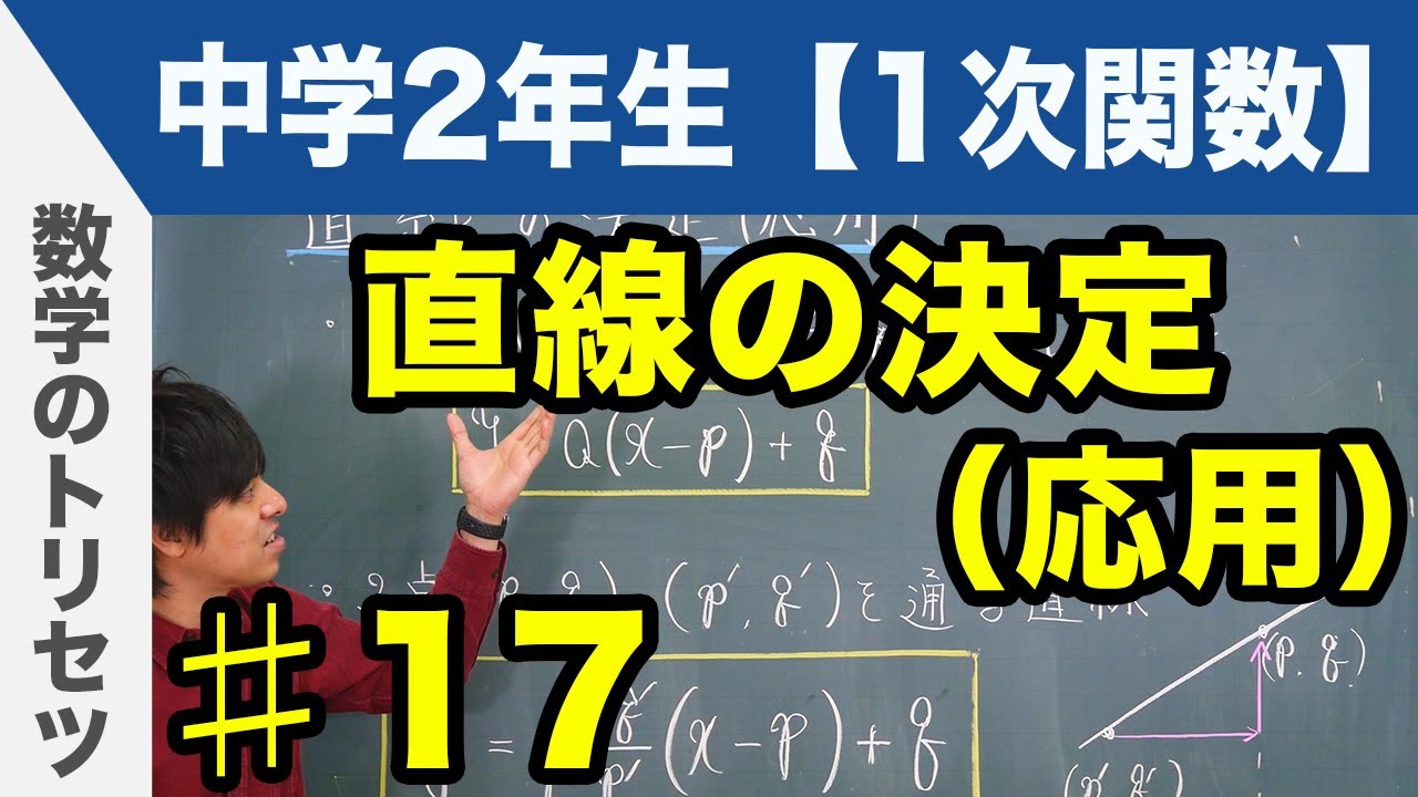 直線の決定（応用）【中学2年生 1次関数】数学
