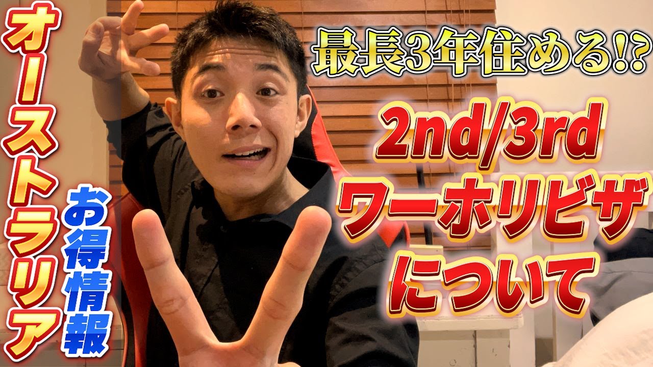 【最長3年滞在可能!!】よくわかるオーストラリア2nd / 3rdワーホリビザについて解説