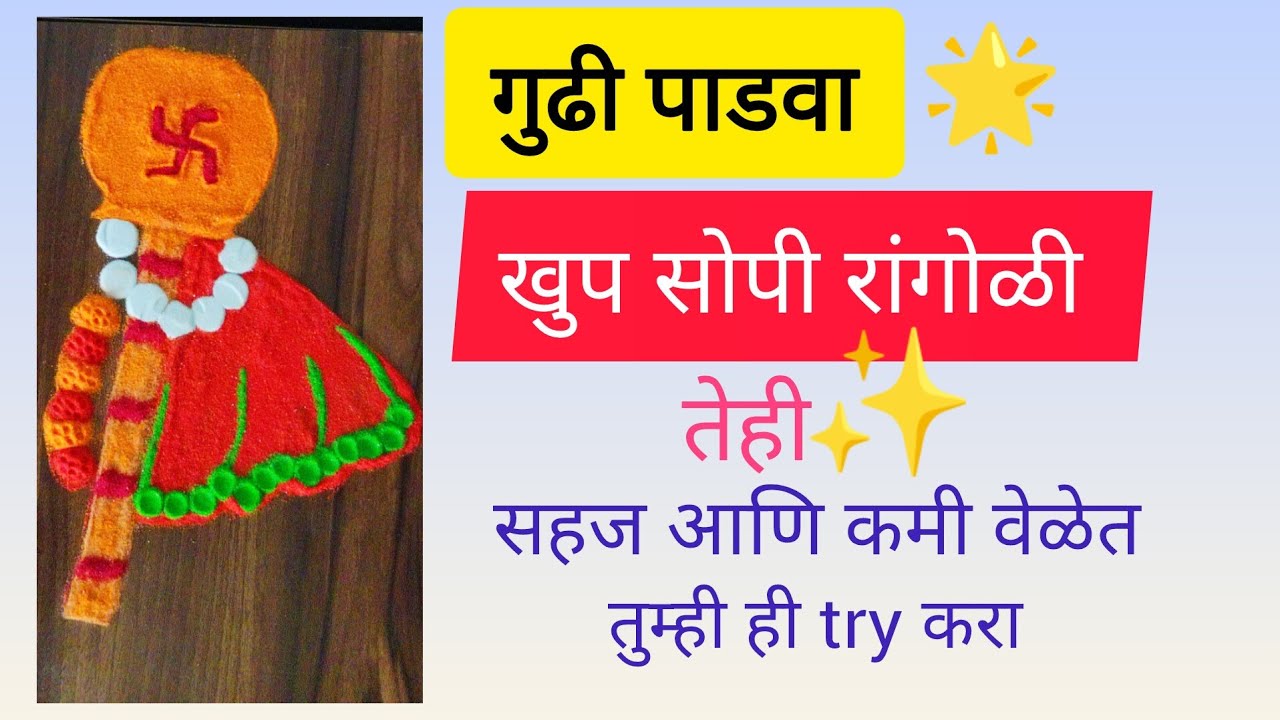 𝗘𝗮𝘀𝘆 𝗾𝘂𝗶𝗰𝗸 𝗿𝗮𝗻𝗴𝗼𝗹𝗶 𝗳𝗼𝗿 𝗳𝗲𝘀𝘁𝗶𝘃𝗮𝗹, गुढीपाडव्यासाठी खास छोटीसी पटकन होईल अशी रांगोळी.अगदी कमी वस्तू त 