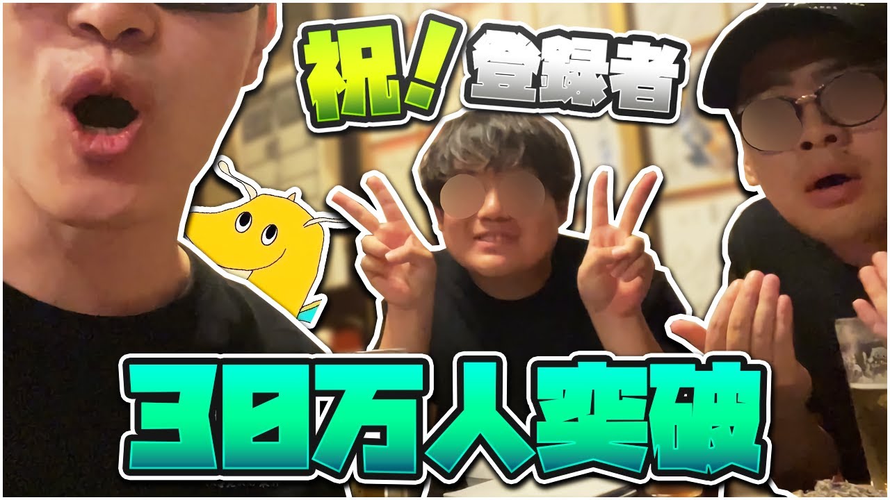 【祝】山田ハウスチャンネル登録者30万人突破を記念し皆で思い出に浸ってたら最悪な過去を大量に掘り返してしまった【実写】