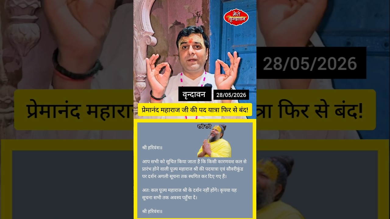 Premanand maharaj जी की पद यात्रा फिर से बंद! #vrindavan #bhajanmarg #premanandjimaharaj #padyatra