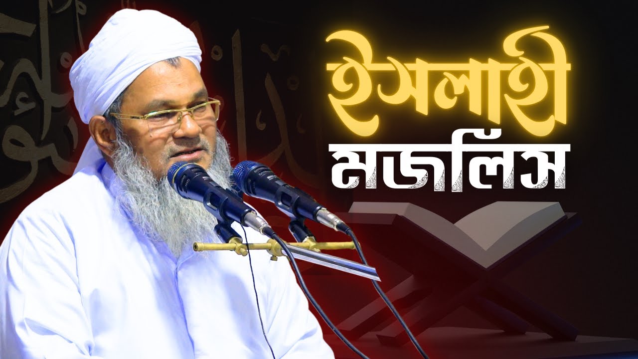 ইসলাহী মজলিস || আল্লামা মুফতী শহীদুল্লাহ সাহেব || জামেয়া রশীদিয়া, ফেনী