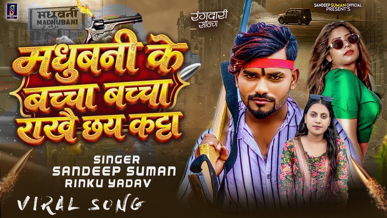 Sandeep Suman Rinku Yadav ! Madhubani Ke Bacha Rakhai Chay Katta ! Maithili Rangdari Song