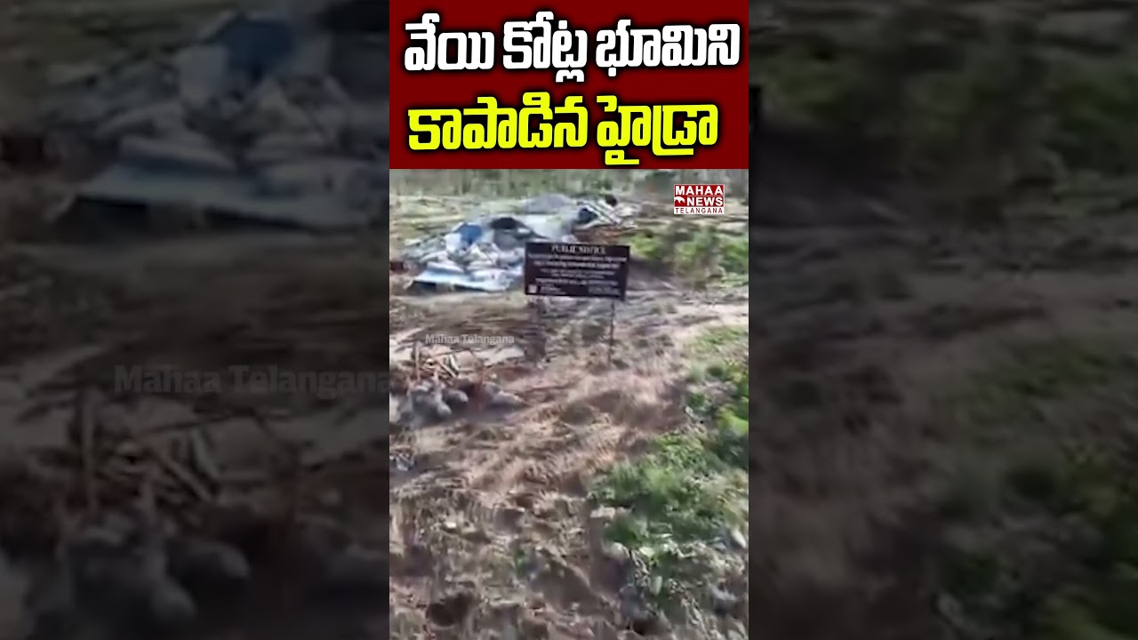 వేయి కోట్ల భూమిని  కాపాడిన హైడ్రా | Hydra Save 1000 Crore Land In Hyderabad | Mahaa Telangana