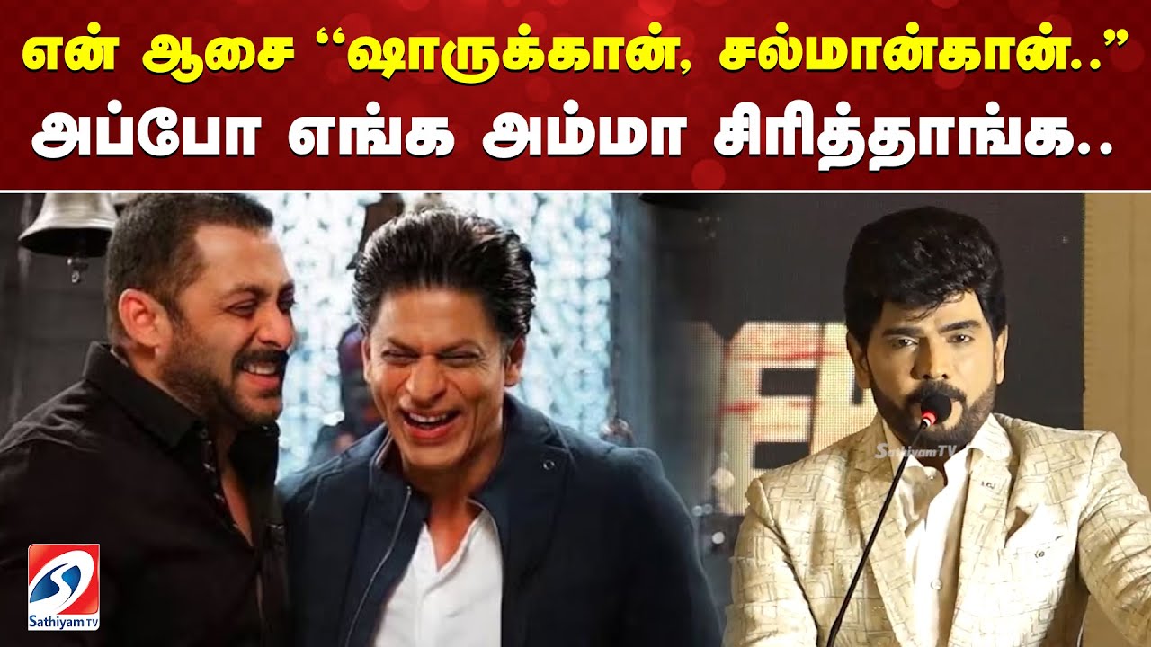 என் ஆசை ''ஷாருக்கான், சல்மான்கான்..'' அப்போ எங்க அம்மா சிரித்தாங்க ..