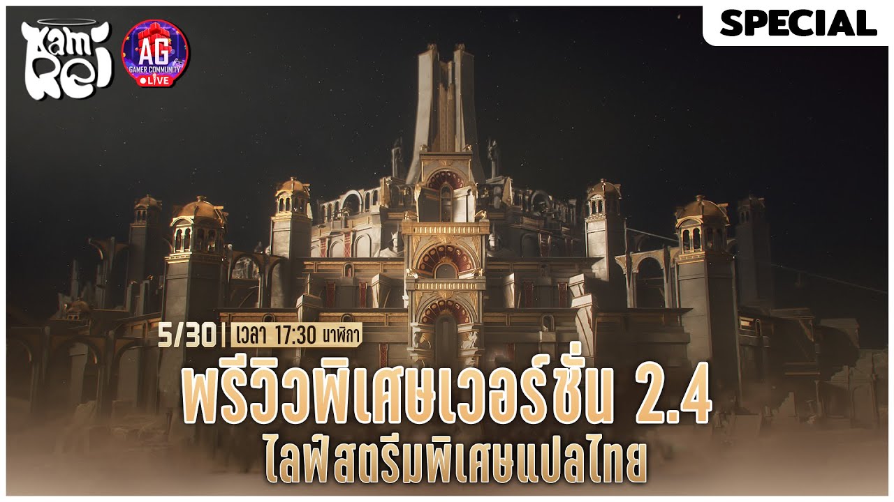ไลฟ์สตรีมพิเศษพรีวิวแพทช์ 2.4 ♫ แปลสดพร้อมออฟฟิเชียล  | Wuthering Waves