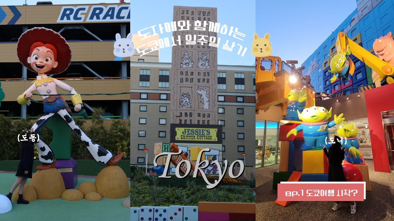 도쿄 일주일살기 ep.1🇯🇵ㅣ분명 도쿄에 온거 맞죠?!🤣ㅣ도쿄먹방 찍다가 토이스토리 호텔에서 빠져나오지 못하는 이야기 🍜🤹‍♂️🛍️ㅣTokyo Vlog