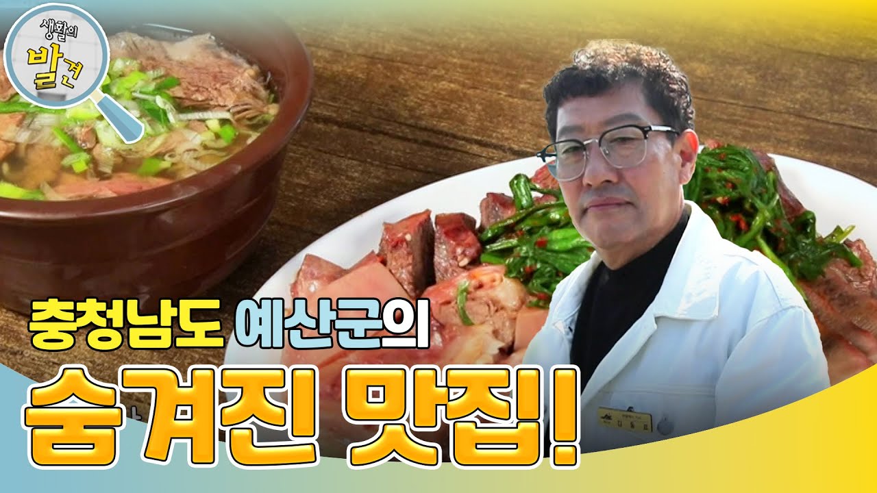 충청남도 예산군의 숨겨진 맛집! ＂예산 관광은 내 손안에 있소이다~＂ [생활의 발견] | KBS 241118 방송