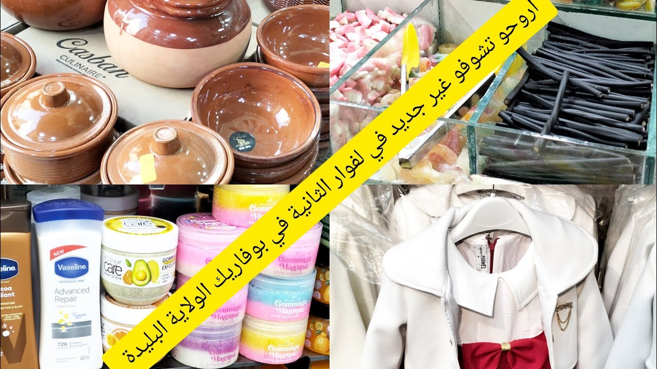 اروحو تشفو جديد في لفوار في بوفاريك طريق لڨار و تشرو الملابس للعيد يبيعو مشاء الله راهو صولد 👍
