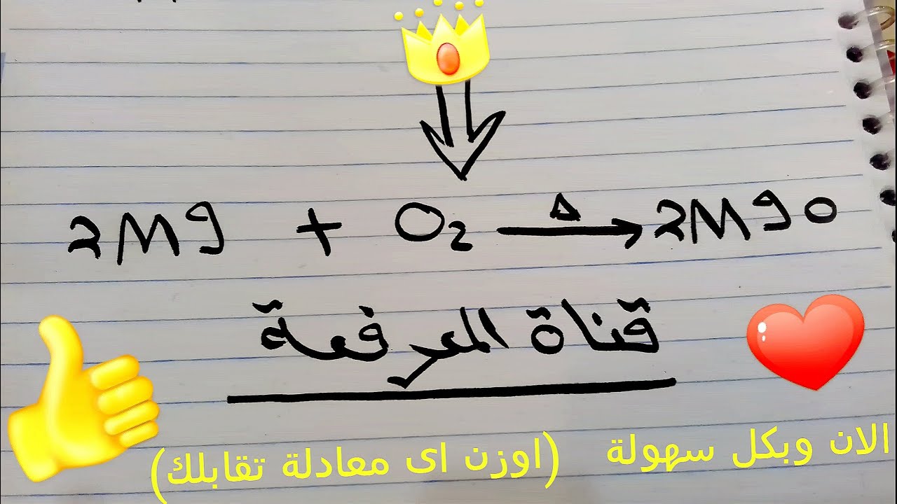 طريقة وزن اى معادلة كيميائية بكل سهولة100%