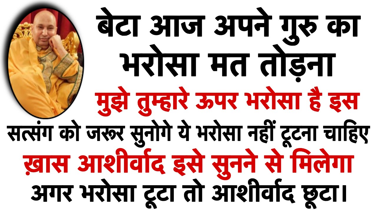 गुरुजी ने कहा- ‘’आज अपने गुरु का भरोसा मत तोड़ना,, #gurujisatsang 