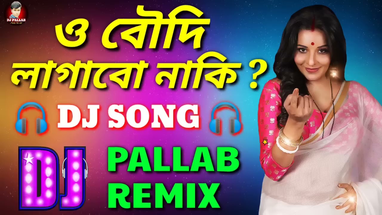  ও বৌদি লাগাবো নাকি| DJ song .... / Boudi LagaBo NaKi........ | RX D. J King.... 