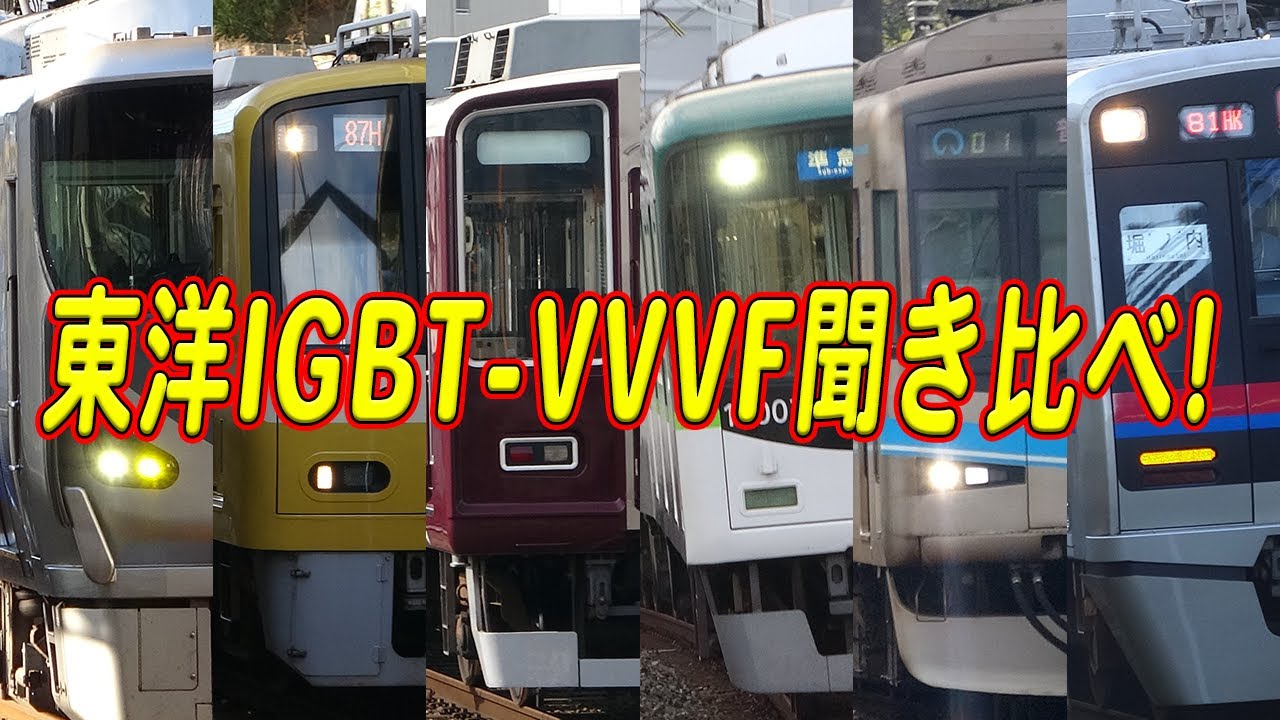 みんな同じような音して色々違う東洋IGBT-VVVFサウンド集38車種・種類聞き比べ！