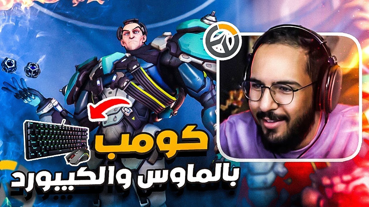 اوفر واتش 2  - اعظم ايم في الكومب