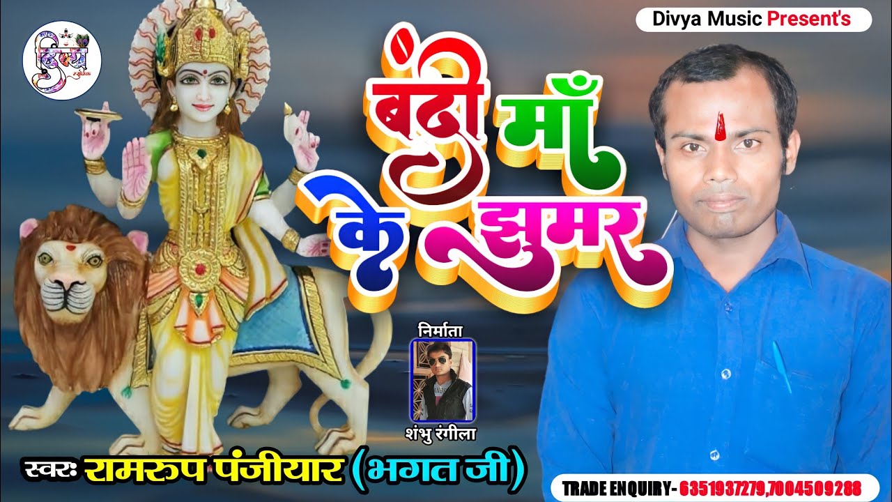 बंदी माँ के झुमर #Maa_Bhagwati_Jhumar | Ramrup Panjiyar Maa Bandi Song | Bandi Maa Bhakati Song