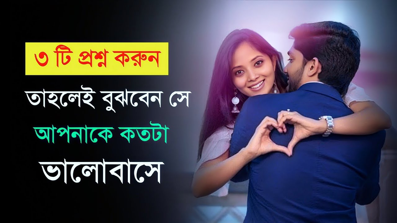 তাকে এই ৩টি প্রশ্ন একবার জিজ্ঞাসা করুন | How Do You Know He Loves You | Sujon Mazi show  #Motivation