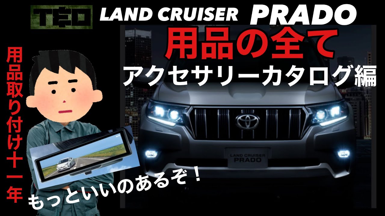 ランドクルーザープラド用品解説❗️（アクセサリー&カスタムカタログ編）