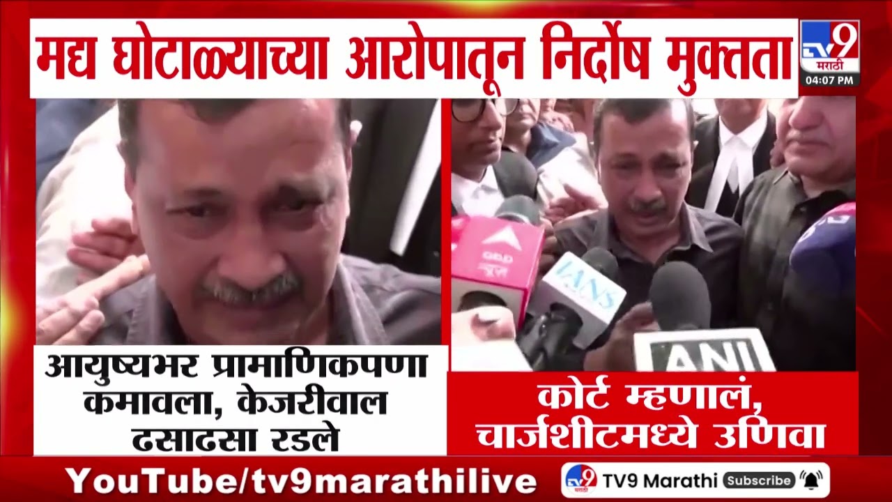 माध्यमांशी बोलताना Arvind Kejriwal यांना अश्रू अनावर : tv9 Marathi
