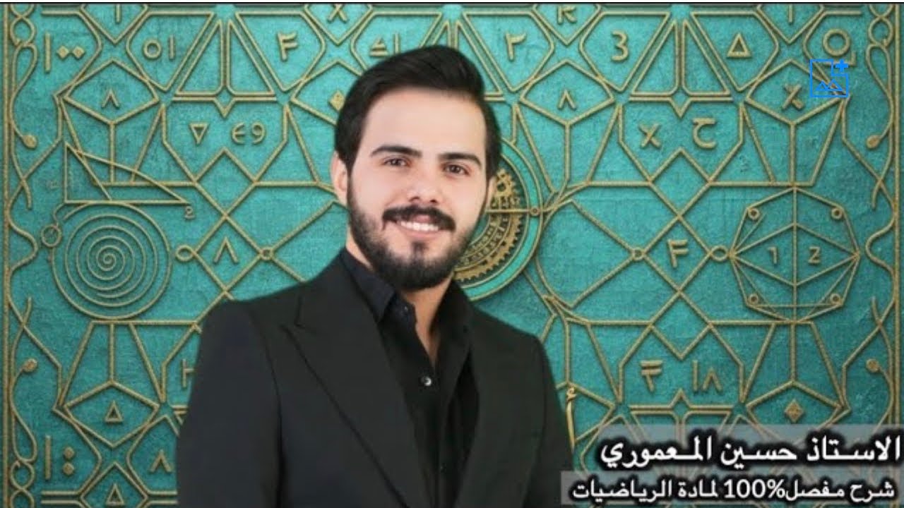 محاضرة 49/ التطبيقات على النهايات العظمى والصغرى /رياضيات السادس العلمي/حسين المعموري/الفصل السادس