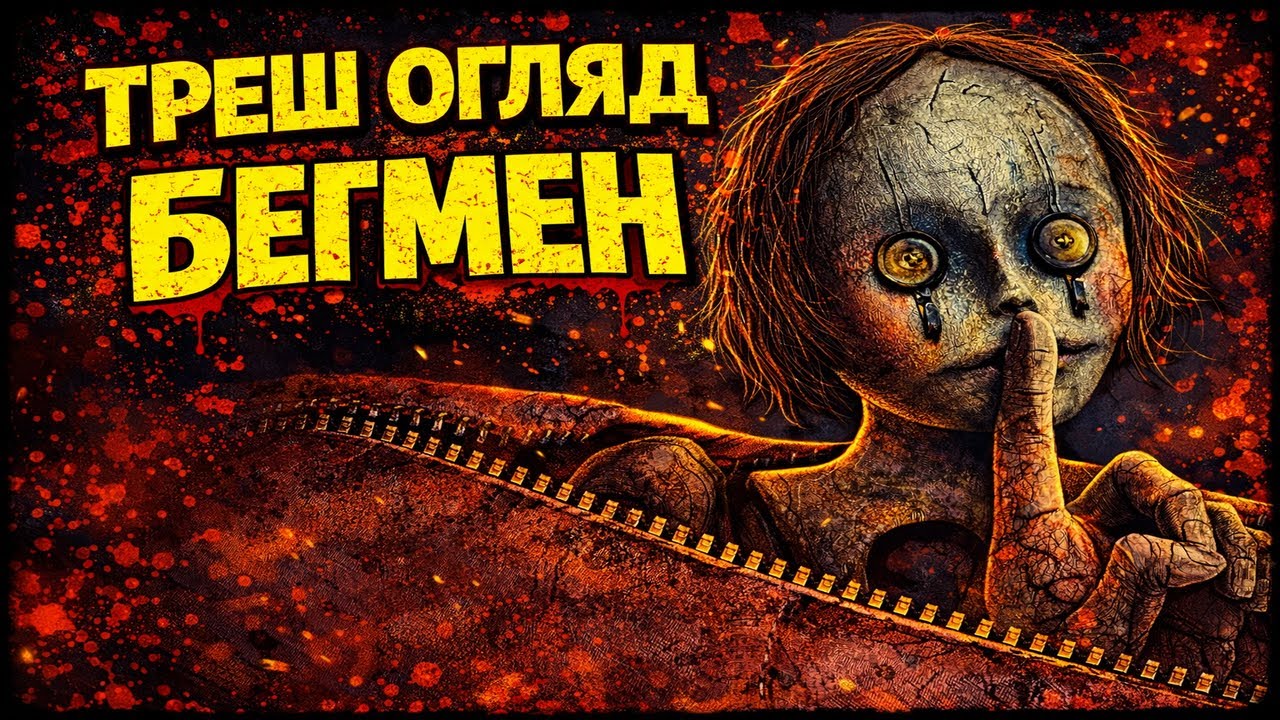ТРЕШ ОГЛЯД - БЕҐМЕН