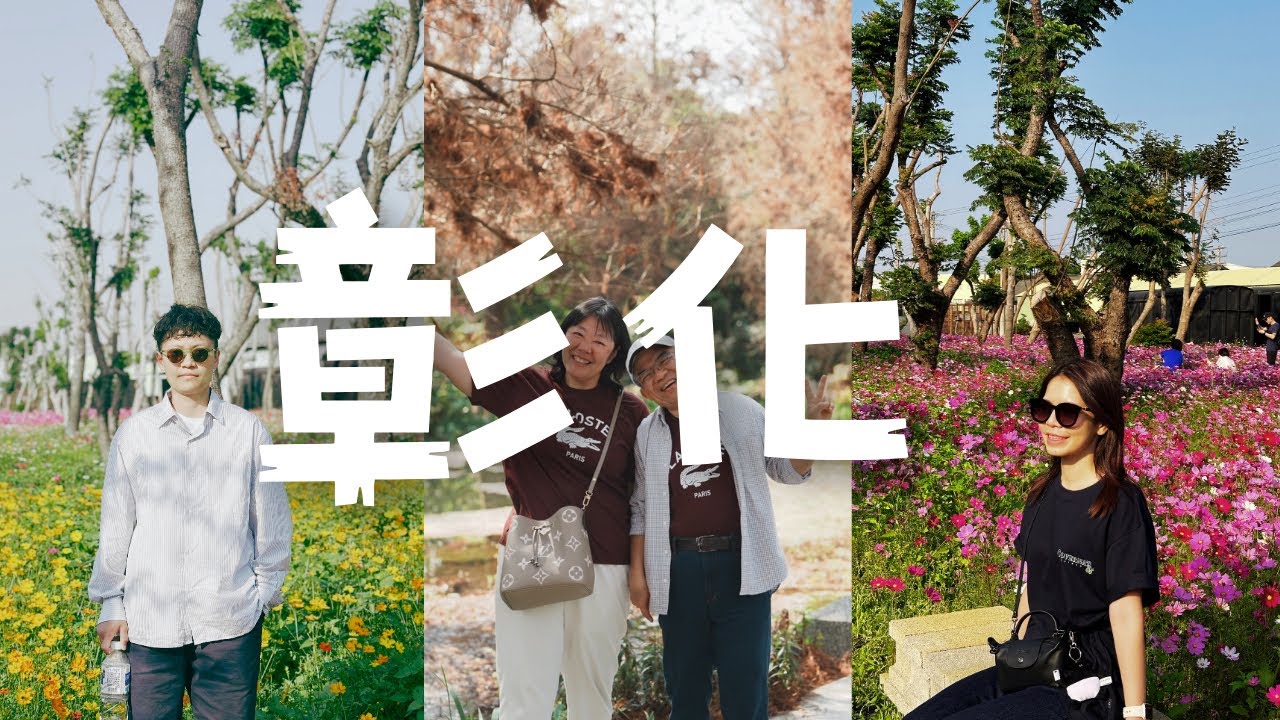 彰化｜八卦山大佛｜埔鹽順澤宮｜溪湖糖廠｜花海｜菁芳園｜彰化孔子廟｜彰化木瓜牛奶｜大元麻糬
