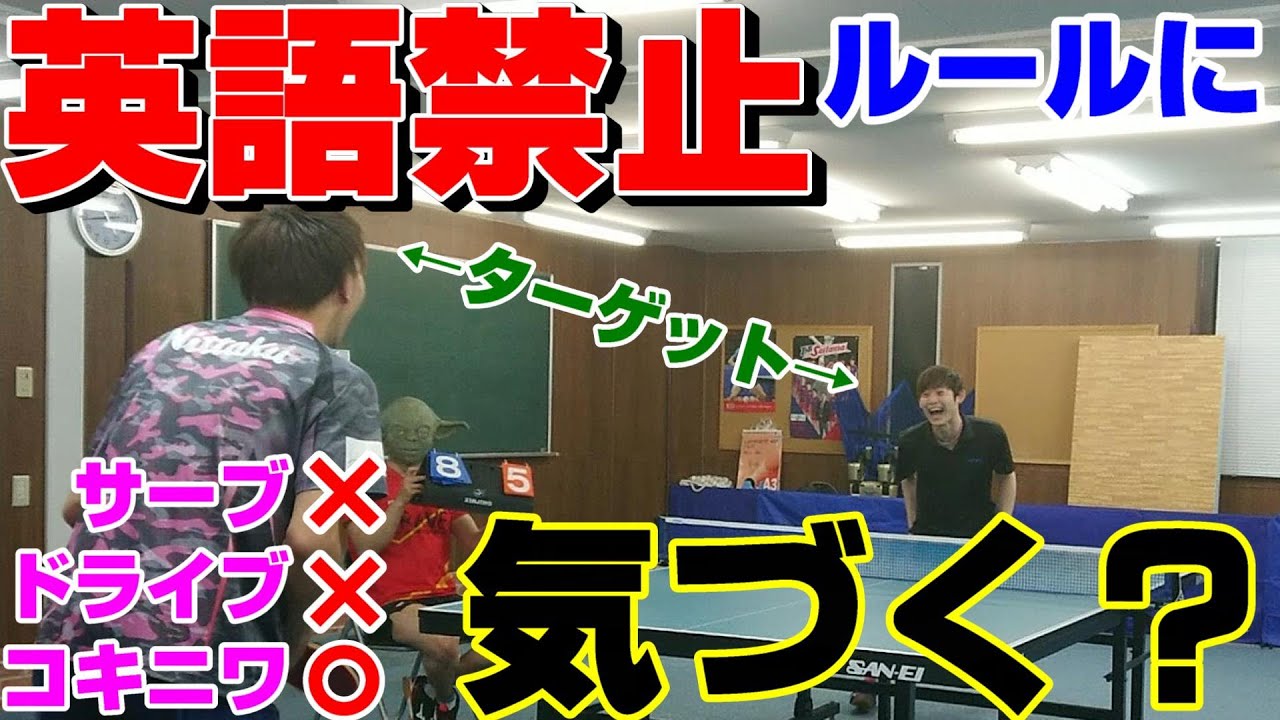 【卓球検証】英語禁止ルールを知らせずに試合させてみたら面白かったｗｗｗ