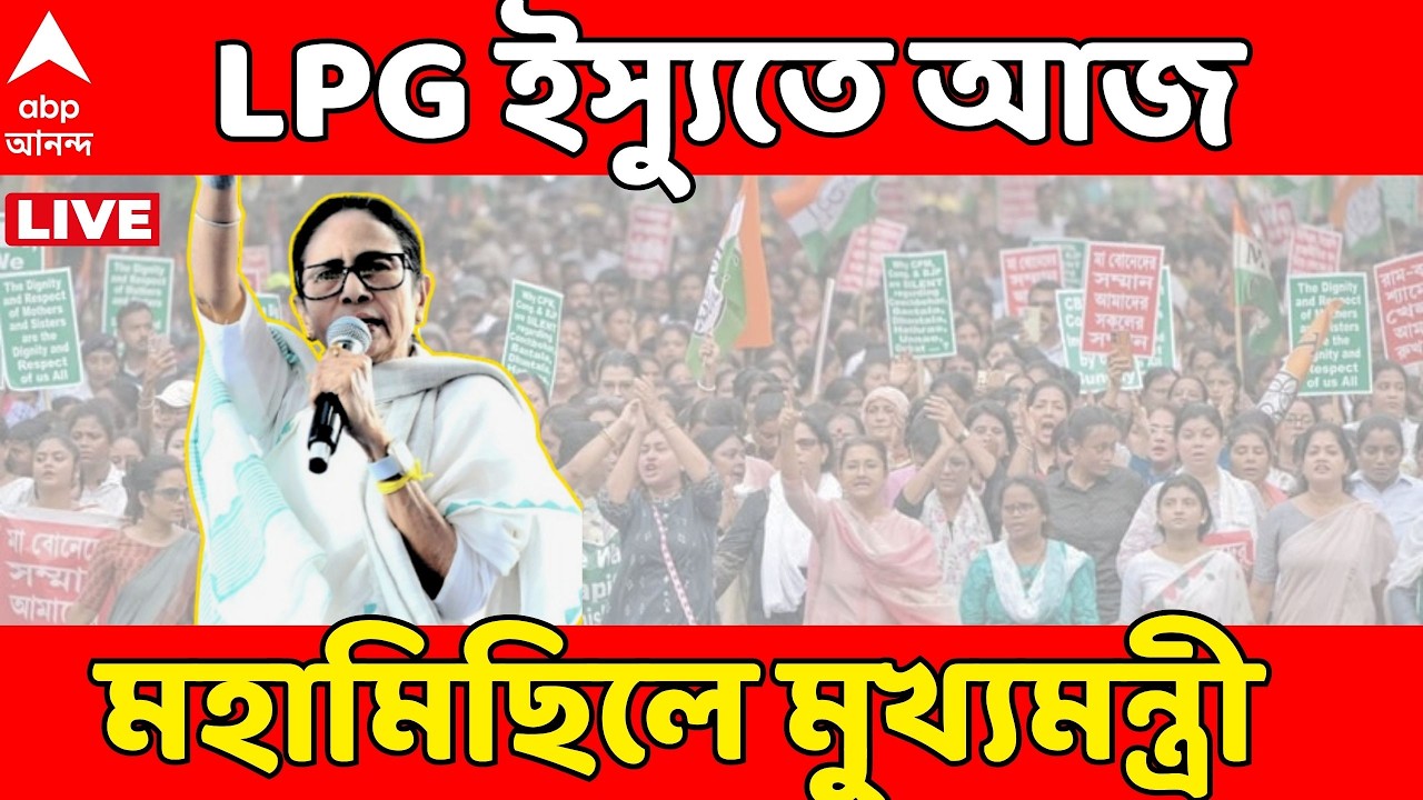 TMC Rally LIVE: LPG ইস্যুতে আজ মহামিছিলে মুখ্যমন্ত্রী, ‘মিথ্যে প্রচার’, পাল্টা BJP | LPG Gas Crisis