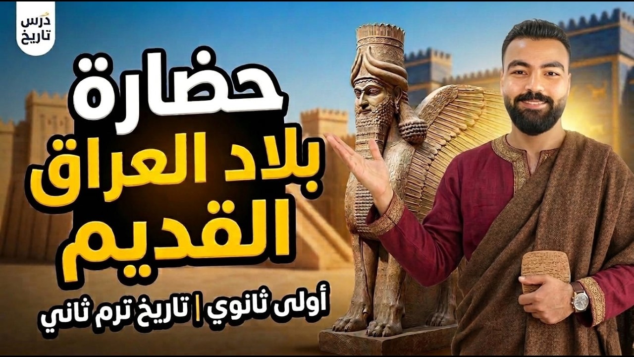 شرح حضارة بلاد العراق - الدرس الاول - الصف الاول الثانوي