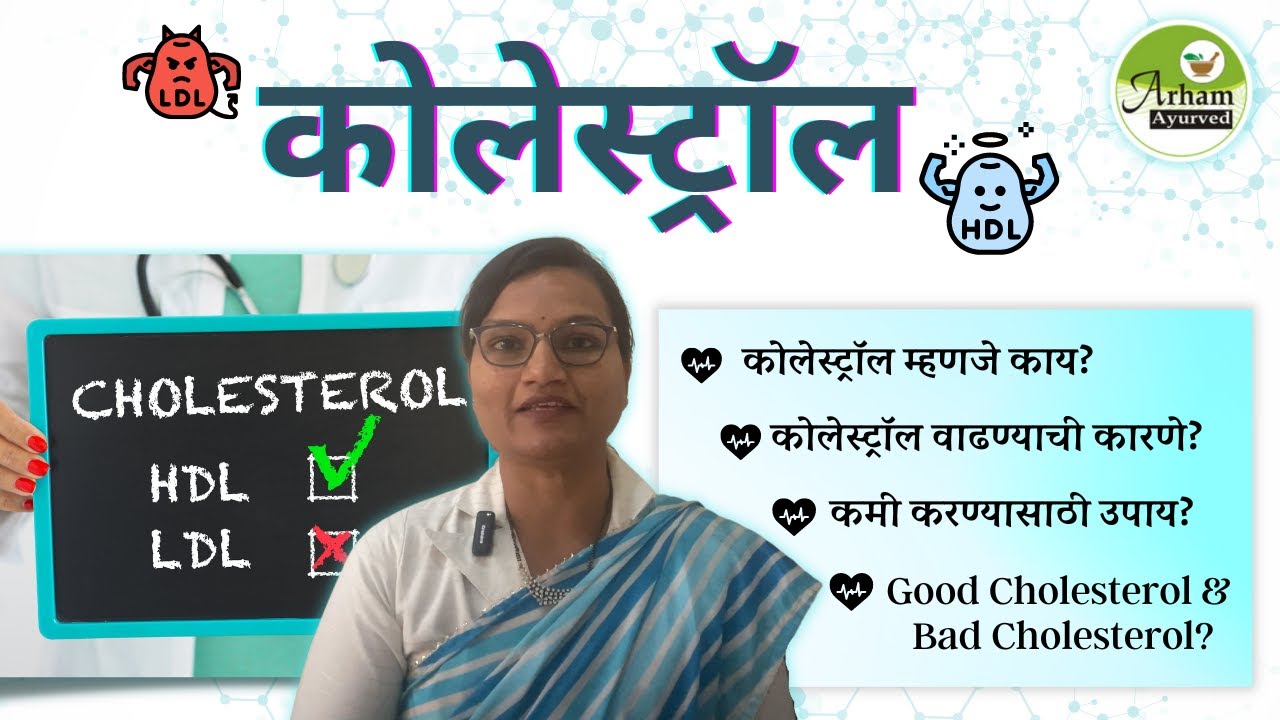 Cholesterol | कोलेस्ट्रॉल म्हणजे काय? |HDL & LDL |Good Cholesterol & Bad Cholesterol