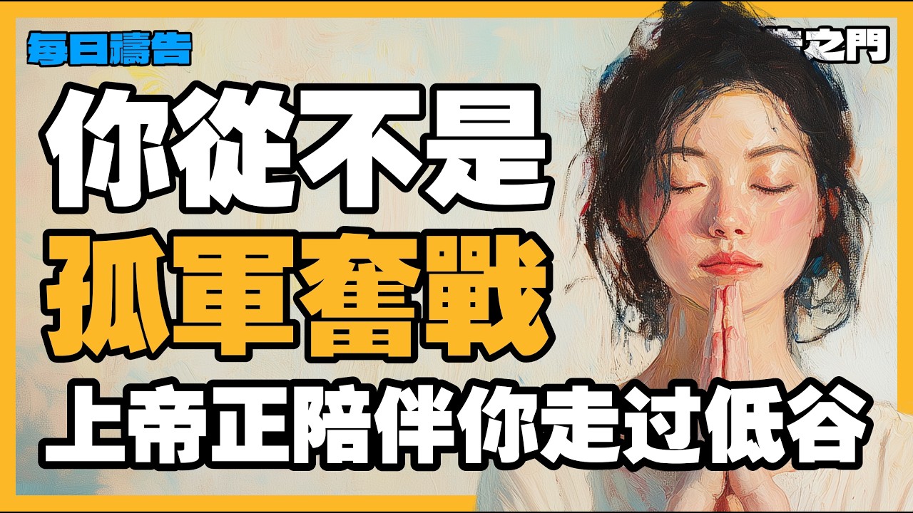 【戰勝孤單】主愛同在：當你感到【孤獨無助、不被理解】時，領受上帝永不離棄的陪伴【禱告之門】