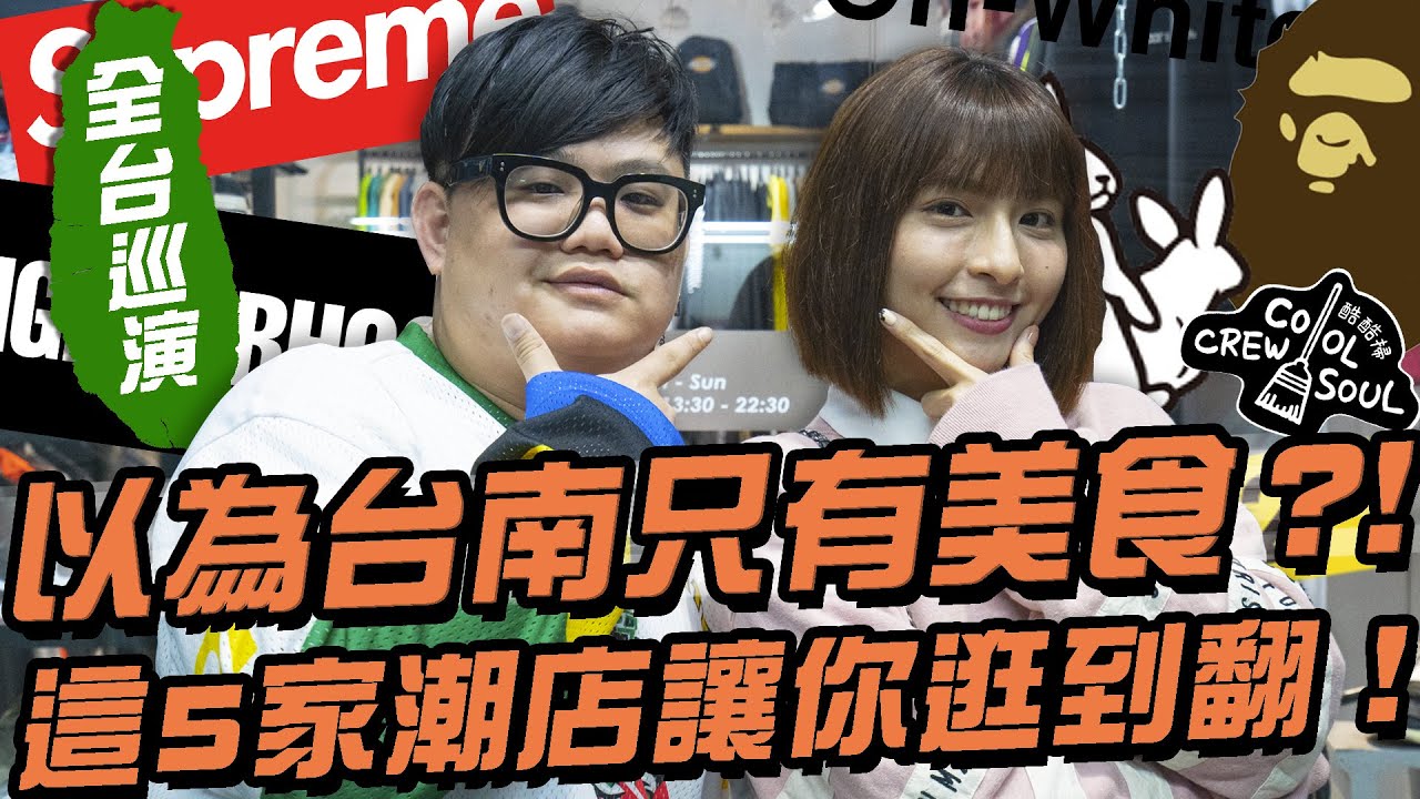 【COOL CREW SOUL 酷酷掃】全台巡迴:以為台南只有美食？！這5家潮店讓你逛到翻！Feat. 峮峮