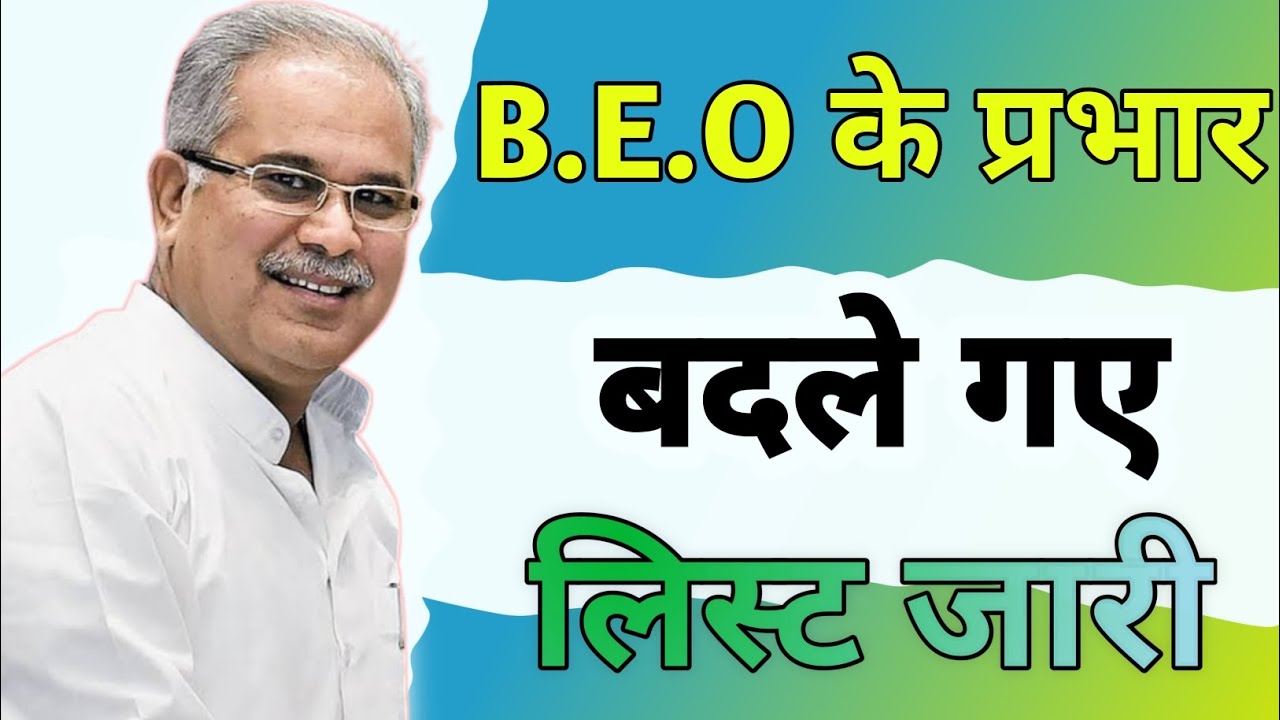 B.E.O Transfer List|कई जिलों के बीईओ के प्रभार बदले|Breaking News