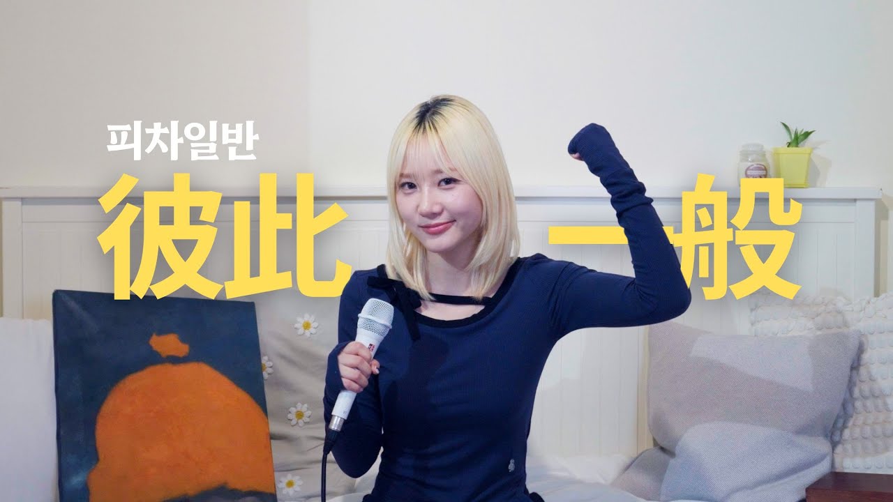 [4K] 첫사랑(CSR) 예함 - 피차일반(彼此一般) [음율 cover]  | 소녀의 방
