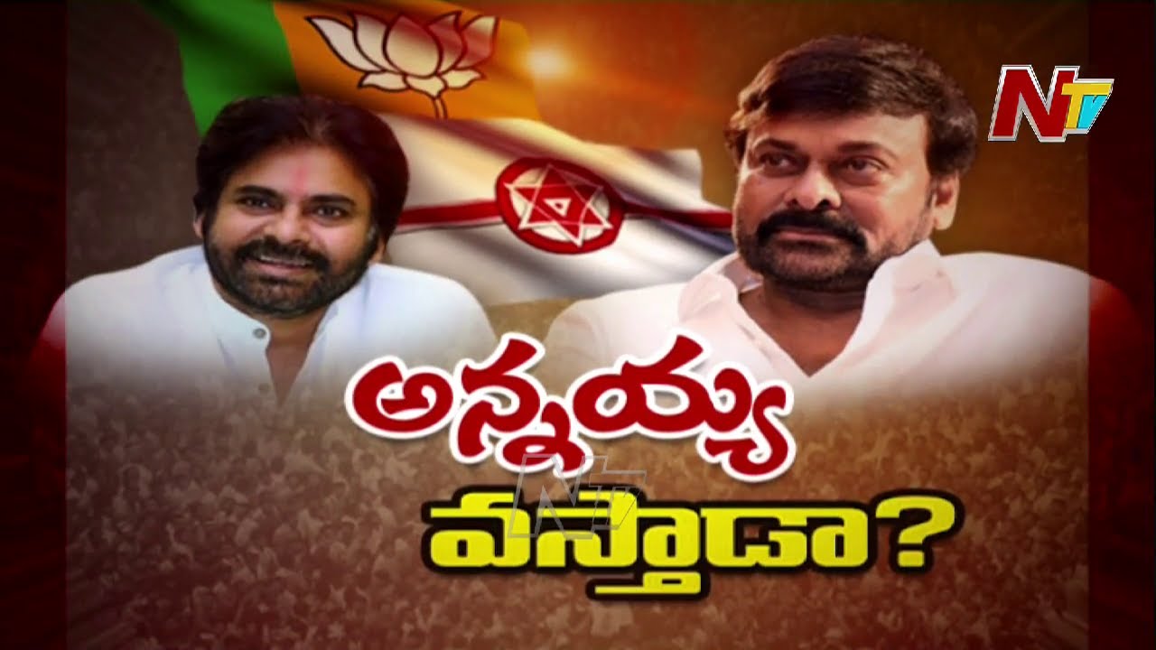 చిరంజీవి వస్తే జనసేన పుంజుకుంటుందా? | Will Chiranjeevi Support Janasena and BJP | Pawan Kalyan | Ntv