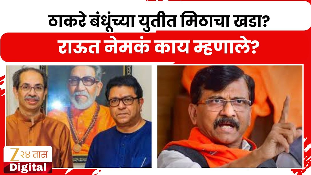 Sanjay Raut PC | ठाकरे बंधूंची युतीत मिठाचा खडा? राऊत नेमकं काय म्हणाले?