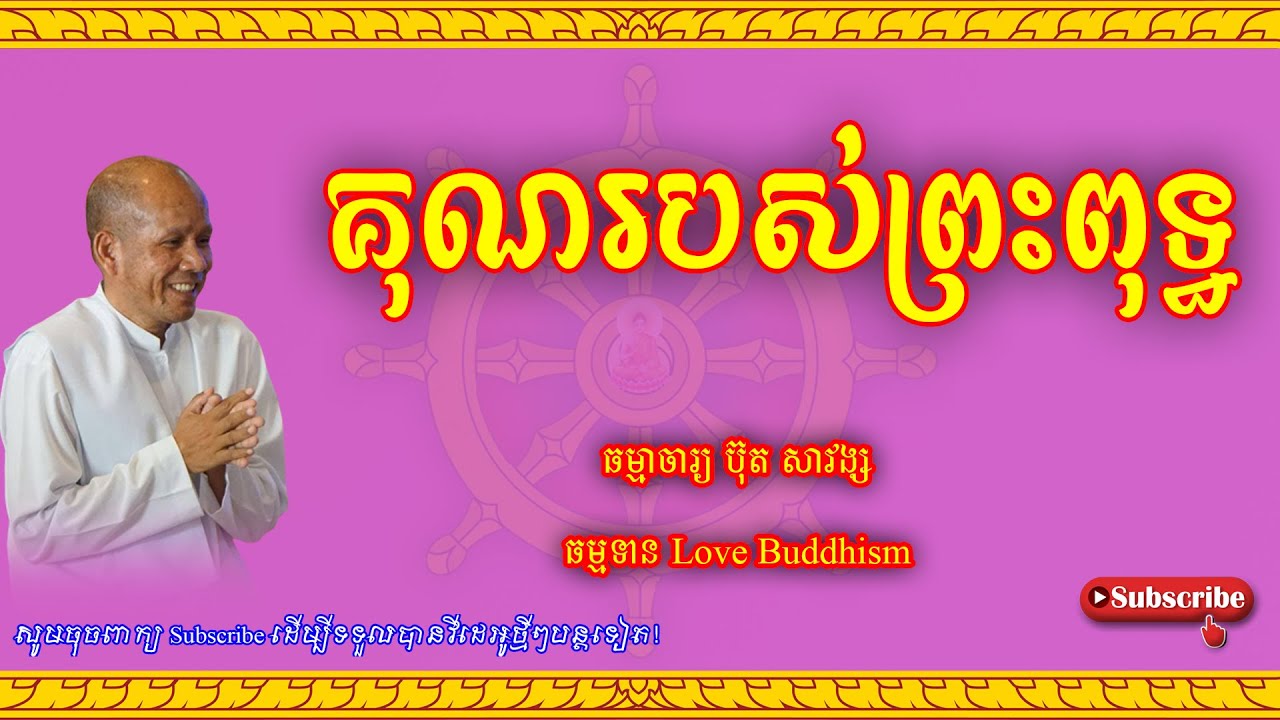 Buth Savong | គុណរបស់ព្រះពុទ្ធ | ប៊ុត សាវង្ស