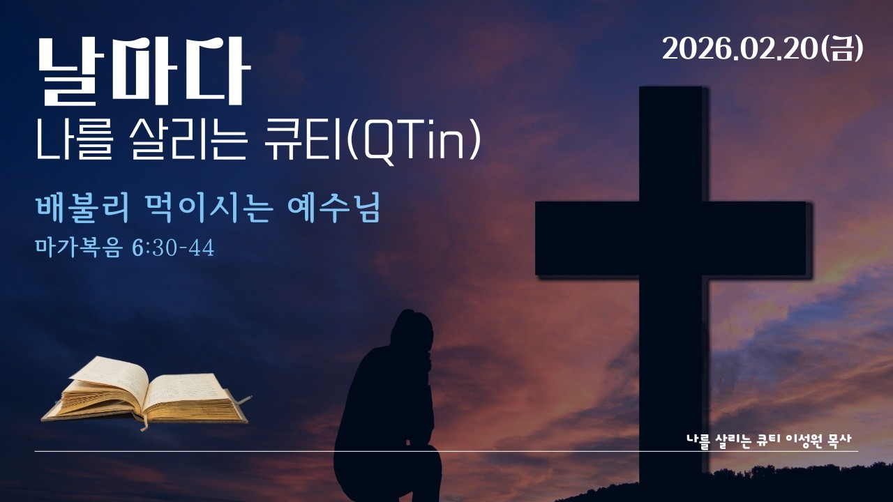 날마다 나를 살리는 큐티(QTin) / 2026-02-20(금) / 마가복음 6장 30-44절 / 배불리 먹이시는 예수님 / 이성원 목사 / 간증 : 조화숙 사모