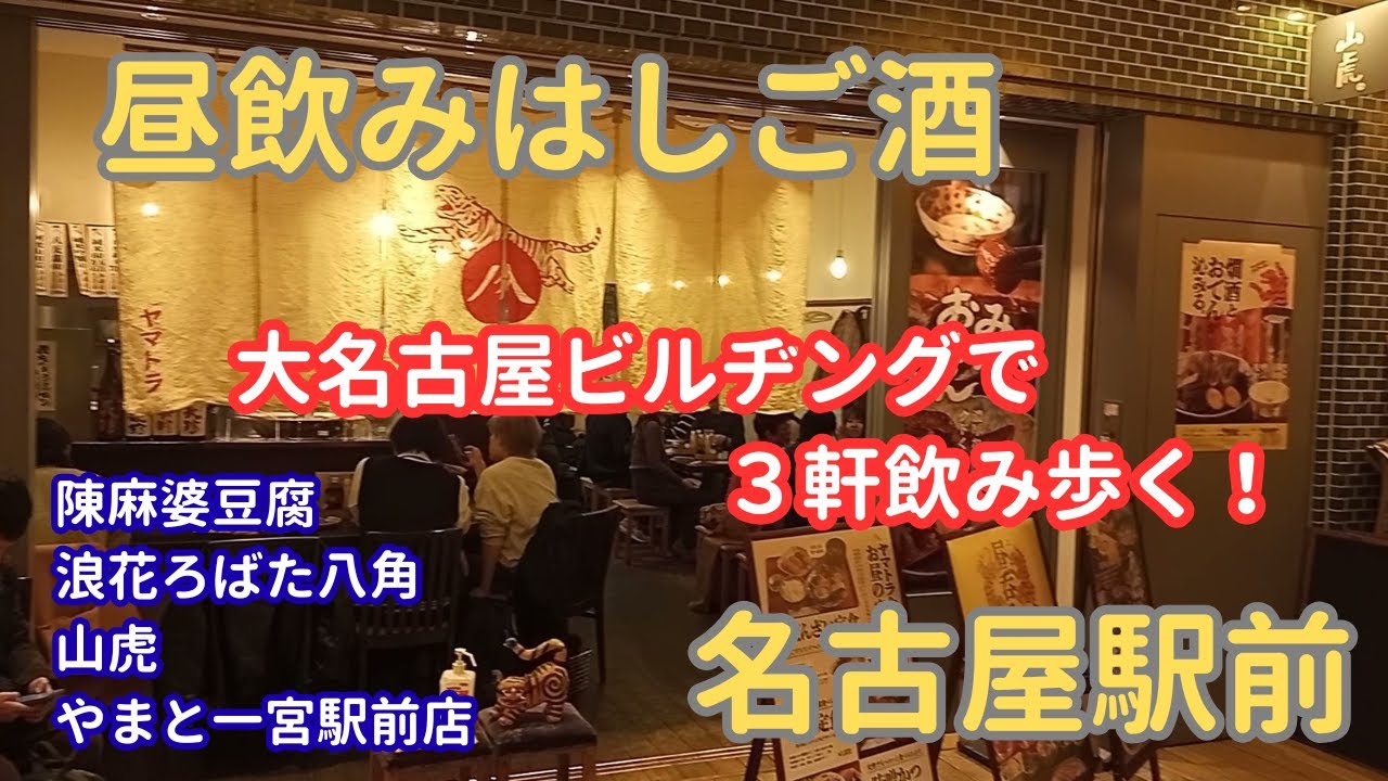 【昼飲みはしご酒＃５２】名古屋駅前、大名古屋ビルヂングで開店と同時に朝飲み・昼飲みをしてきました♪